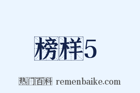 榜样5是什么意思的图片
